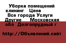 Уборка помещений,клининг › Цена ­ 1 000 - Все города Услуги » Другие   . Московская обл.,Долгопрудный г.